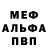 МЕФ кристаллы Ernest Erkebaev